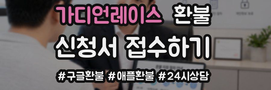 가디언레이스 환불