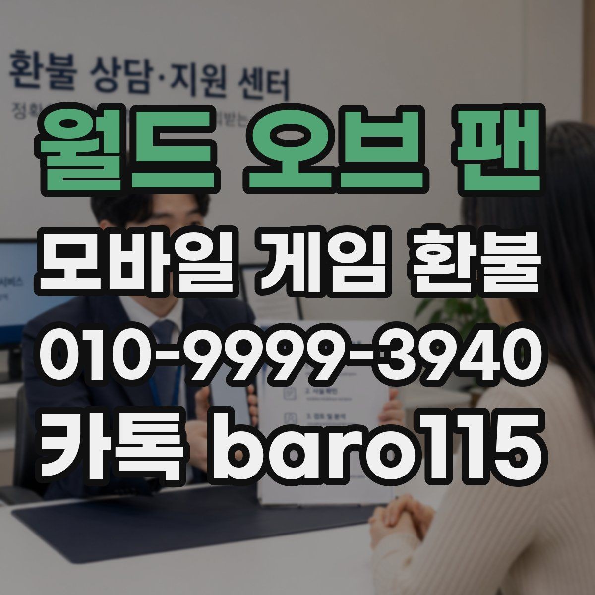 월드 오브 팬 환불 누락된 결제 내역을 찾는 실전 점검