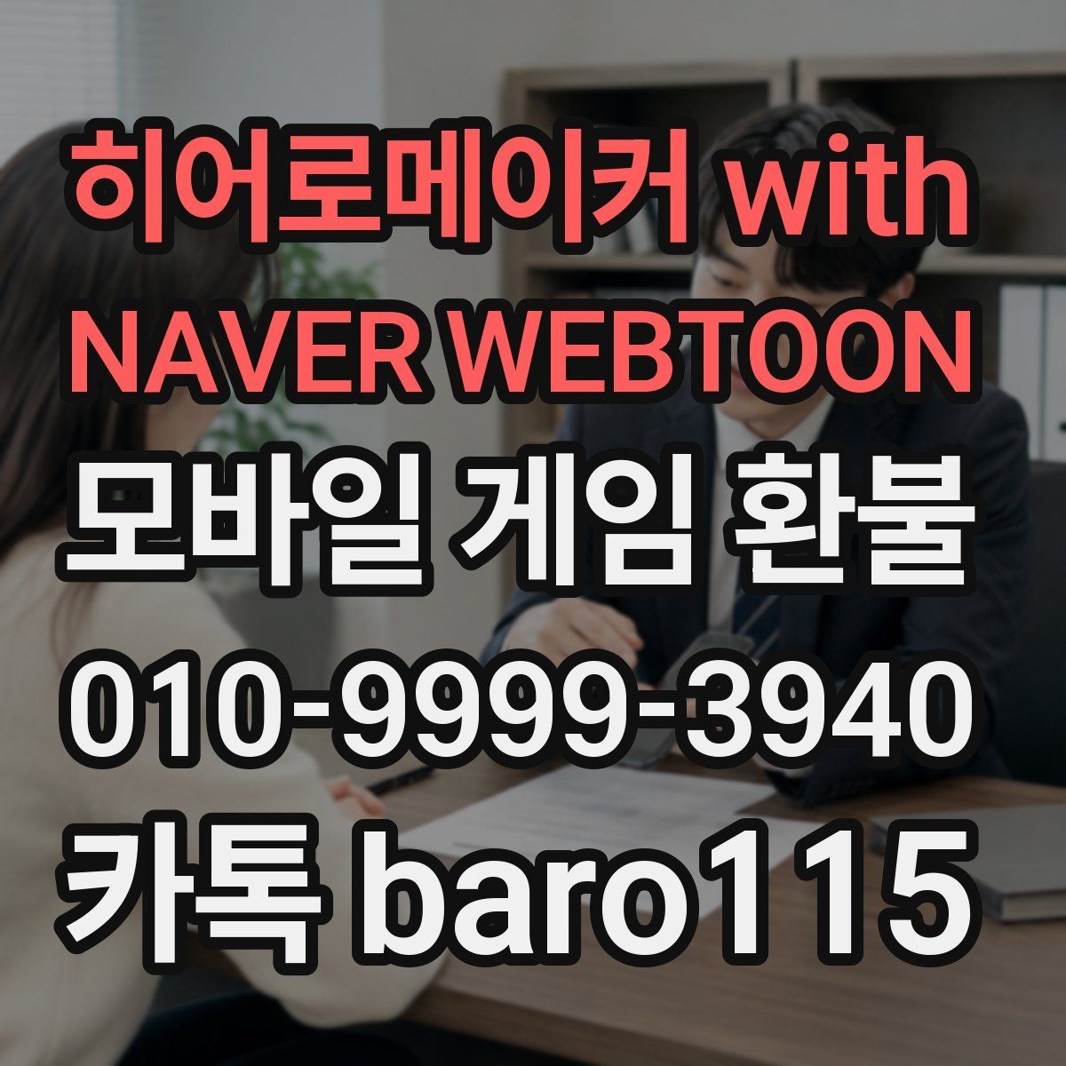 히어로메이커 with NAVER WEBTOON 환불 미사용 아이템이 검토되는 대표 사례