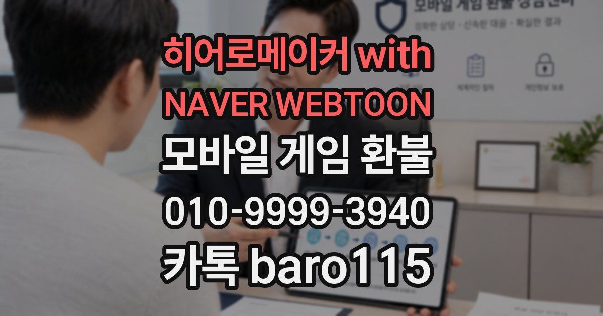 히어로메이커 with NAVER WEBTOON 환불