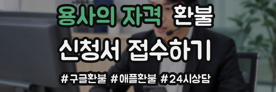 용사의 자격 환불