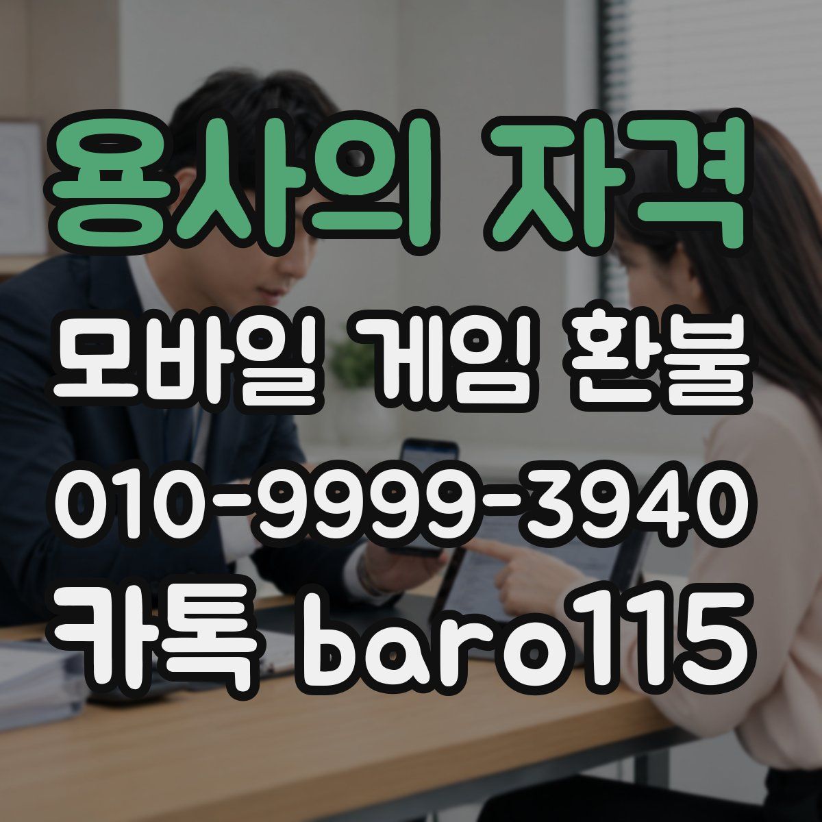 용사의 자격 환불