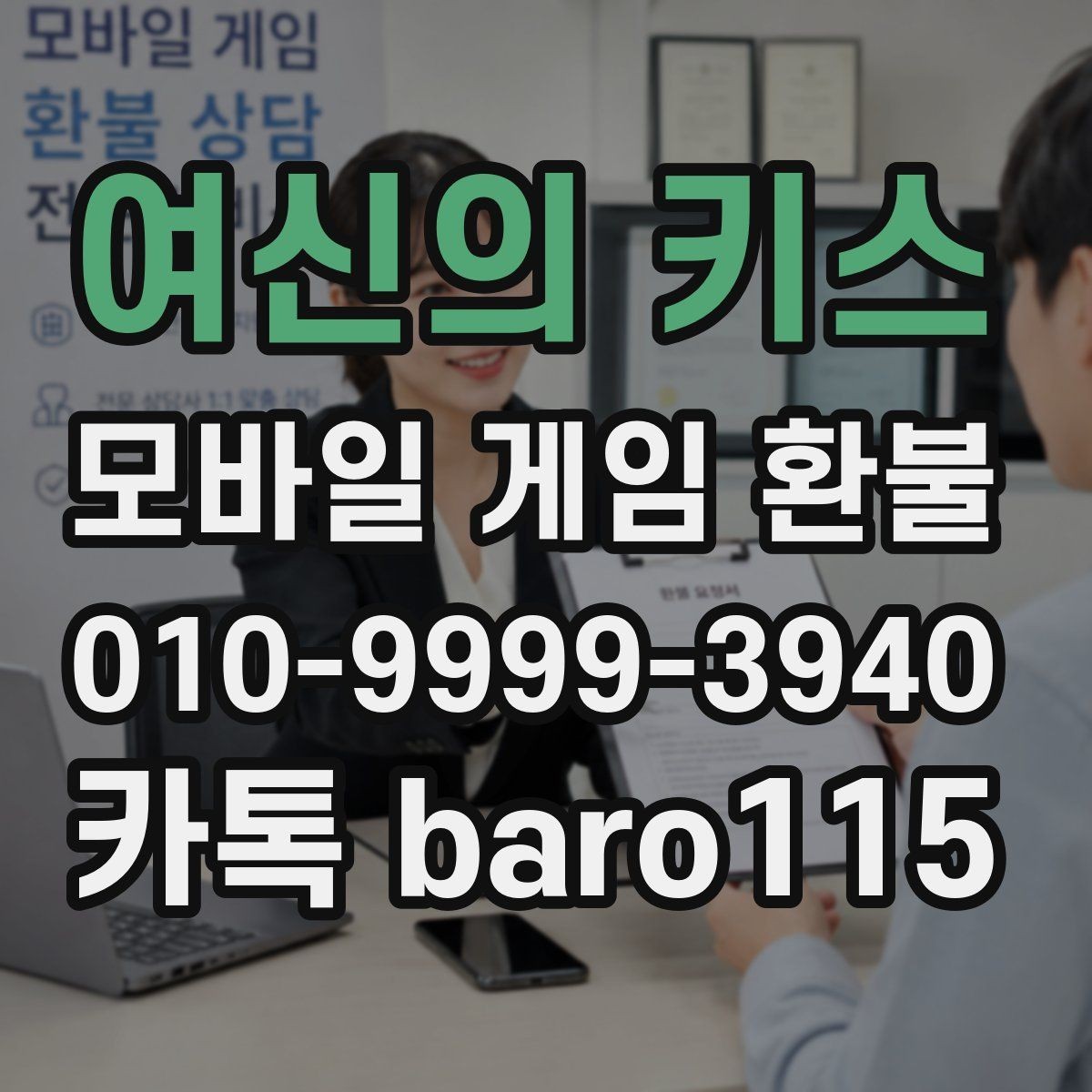 여신의 키스 환불 직접 신청과 대행 접수는 어떻게 다를까