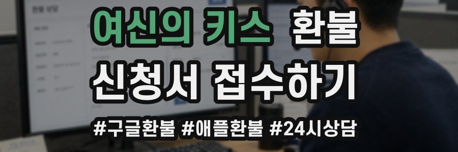 여신의 키스 환불