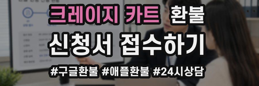 크레이지 카트 환불