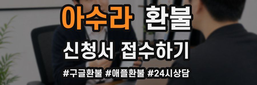 아수라 환불