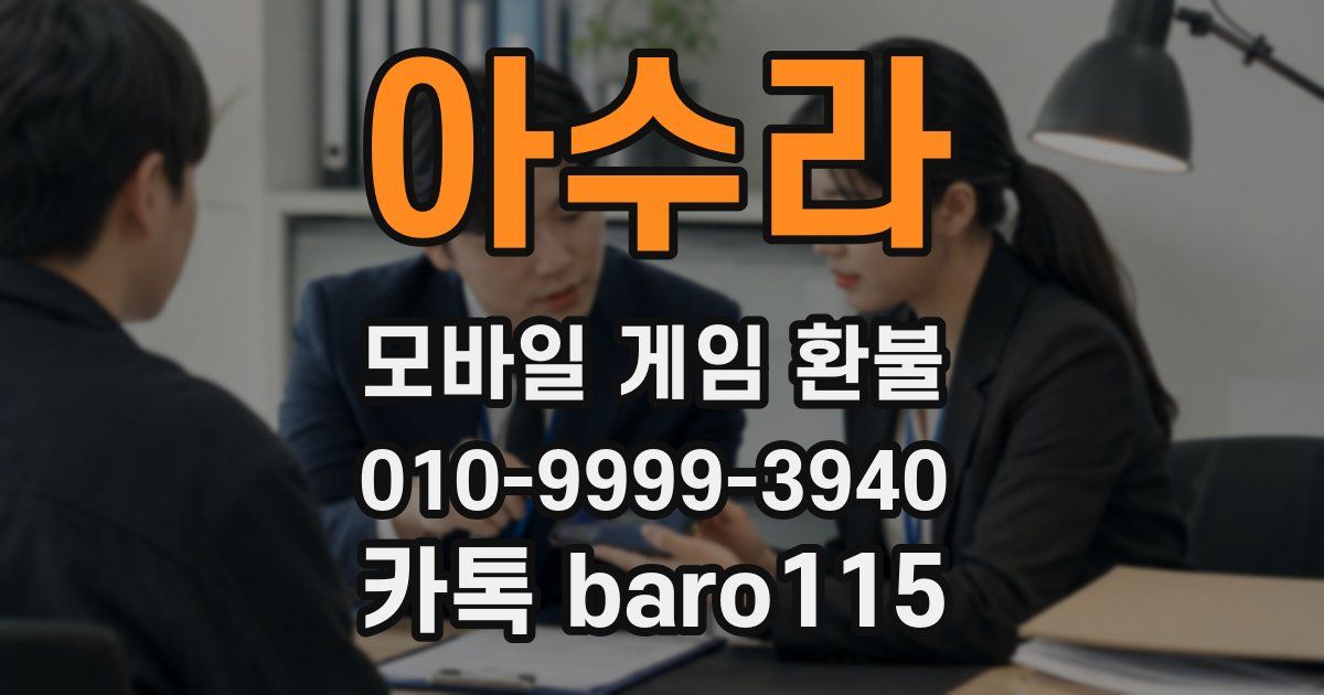 아수라 환불