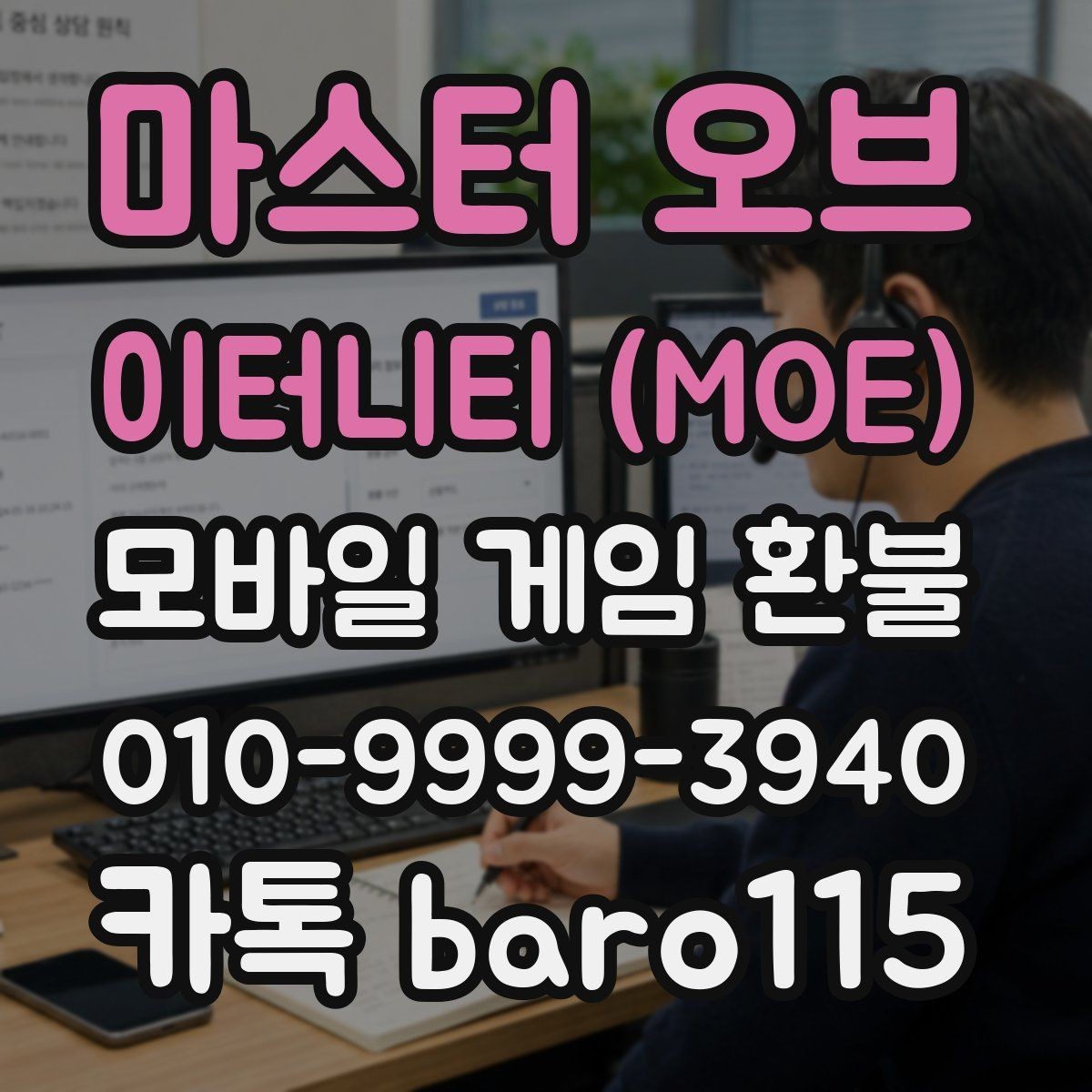 마스터 오브 이터니티 (MOE) 환불 구독 결제 내역이 계속 남는 경우 확인 방법