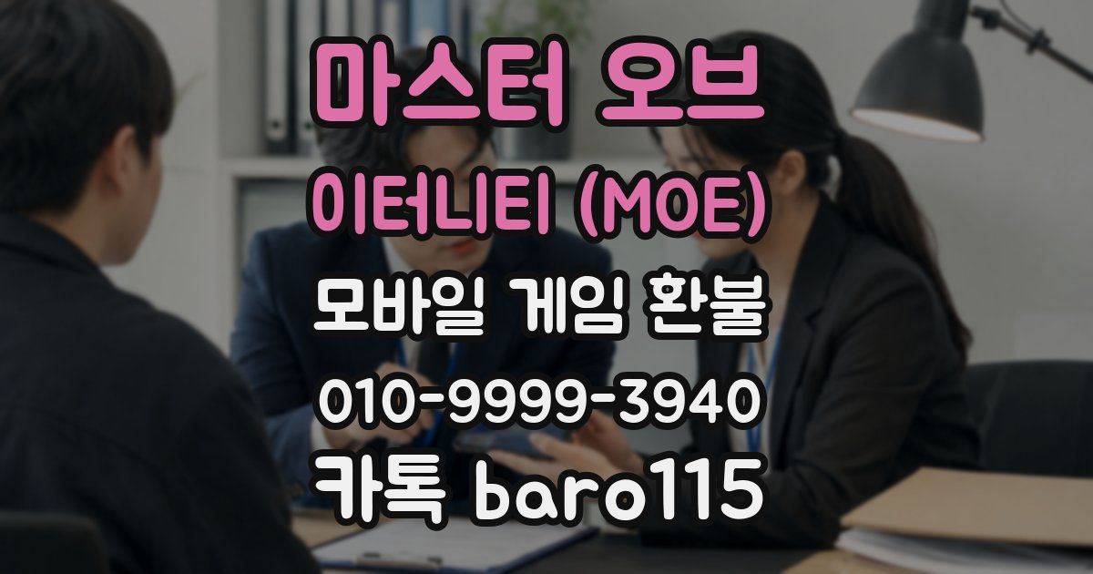 마스터 오브 이터니티 (MOE) 환불
