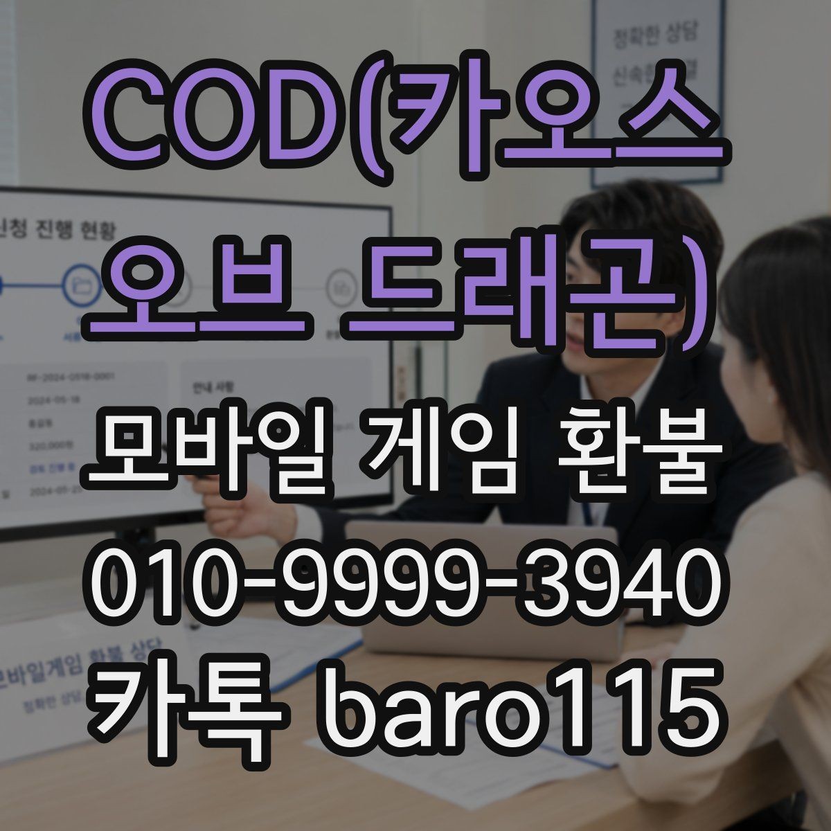 COD(카오스 오브 드래곤) 환불 정기결제 내역을 한 번에 정리하는 방법