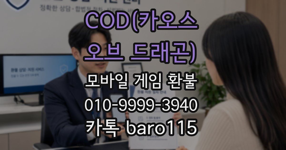 COD(카오스 오브 드래곤) 환불