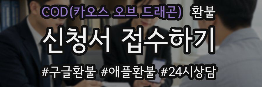 COD(카오스 오브 드래곤) 환불
