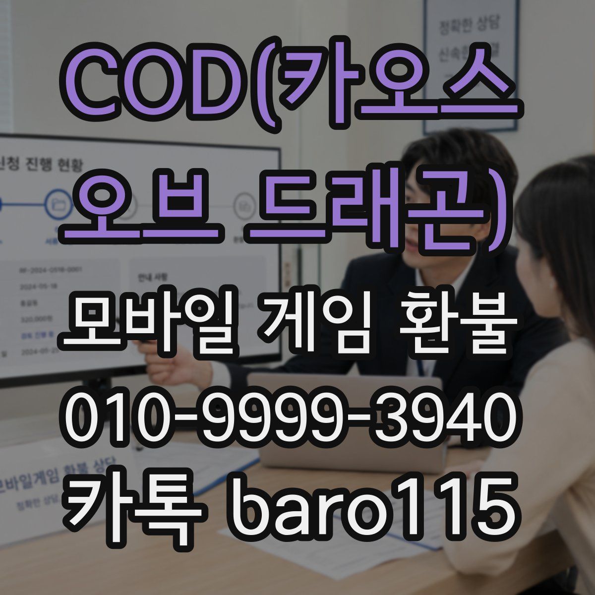 COD(카오스 오브 드래곤) 환불