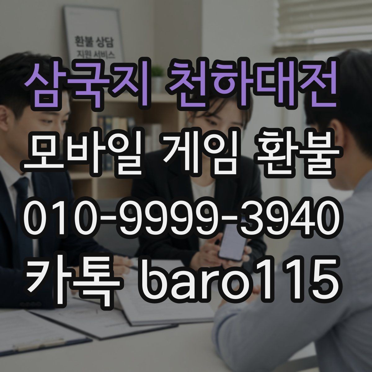 삼국지 천하대전 환불 계정 사용 중이면 먼저 확인할 보안 사항