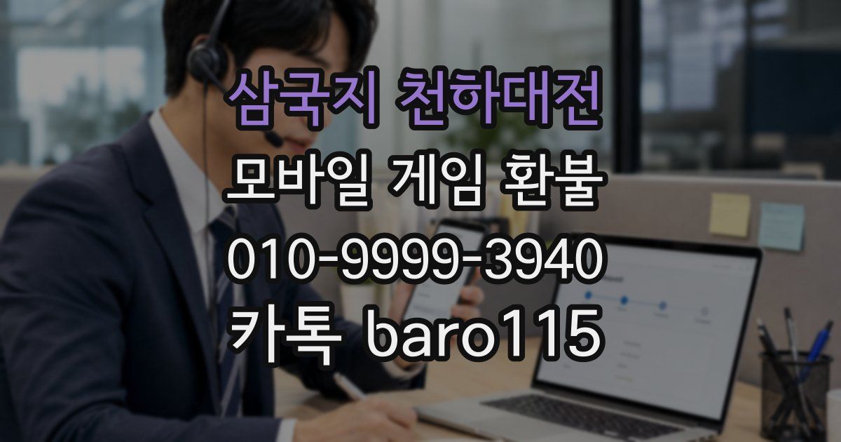 삼국지 천하대전 환불
