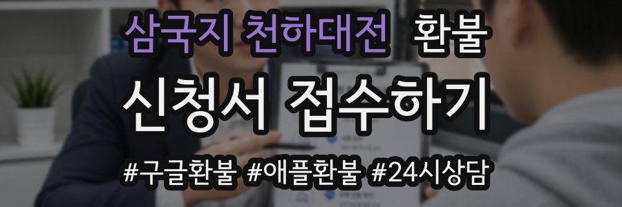 삼국지 천하대전 환불