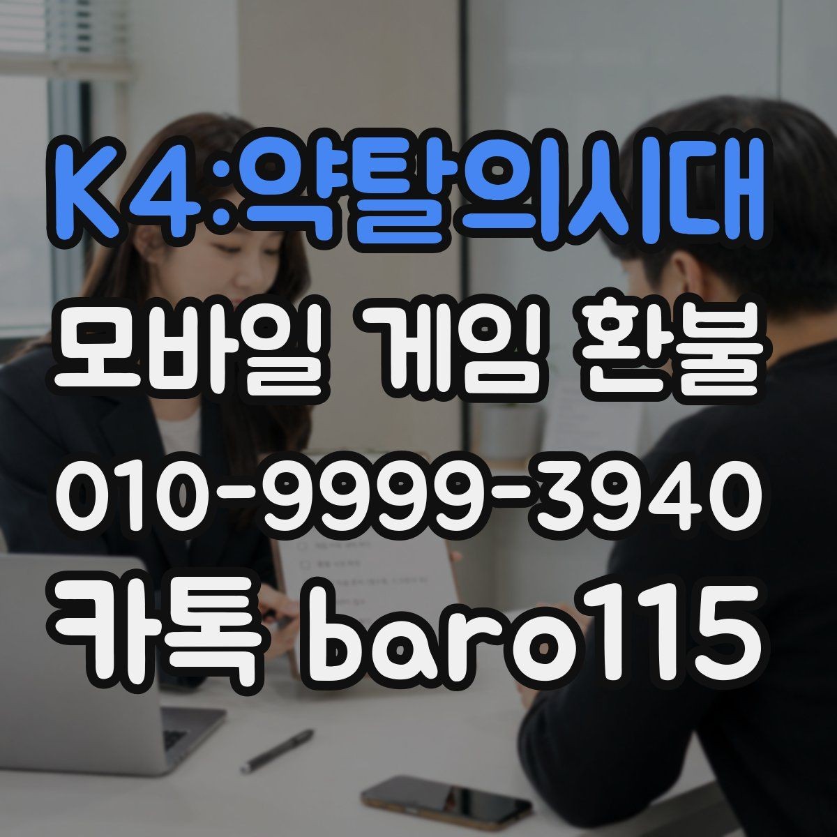 K4:약탈의시대 환불 앱스토어 내역 확인 후 정리할 핵심 정보
