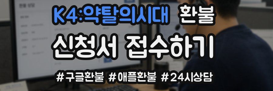 K4:약탈의시대 환불