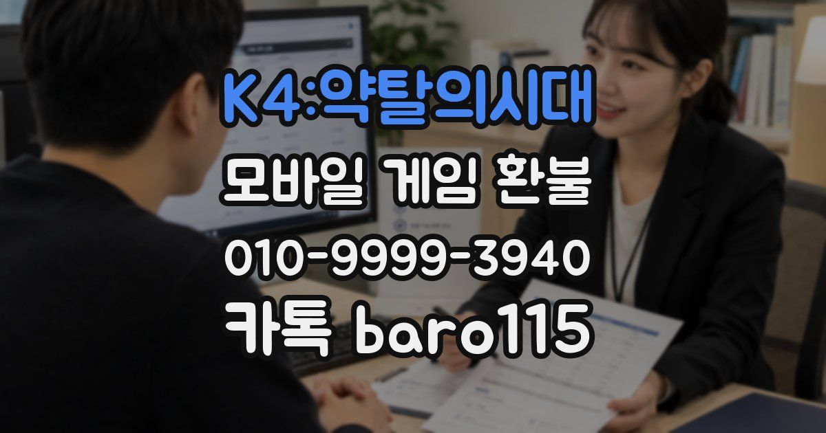 K4:약탈의시대 환불