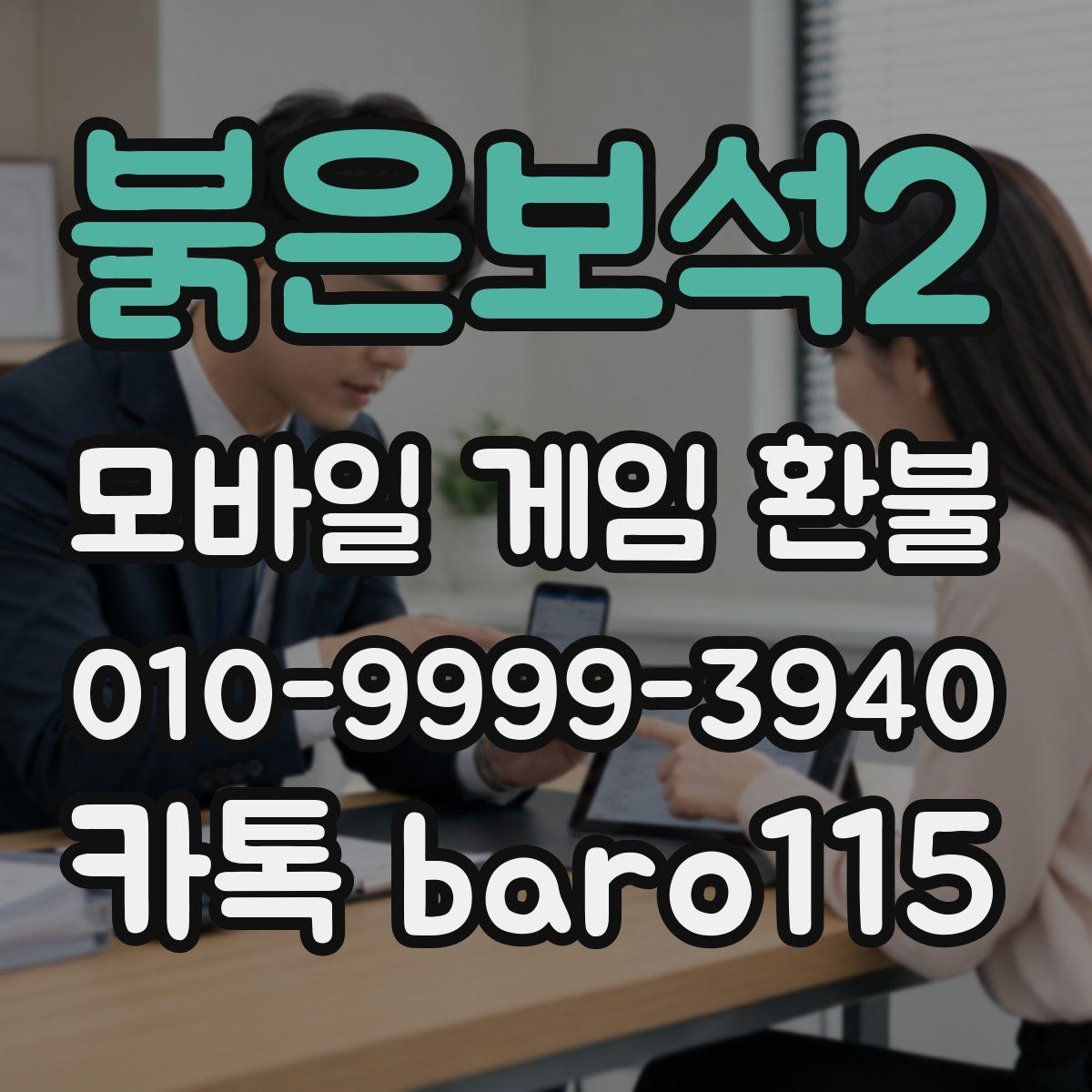 붉은보석2 환불 애플 앱스토어와 구글플레이 기준 비교
