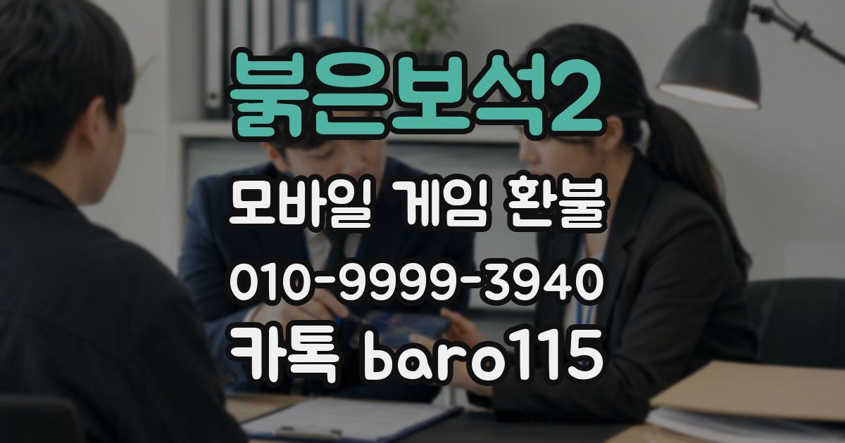 붉은보석2 환불