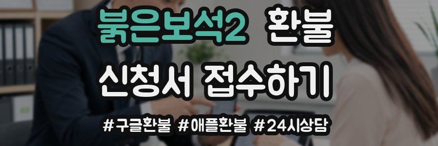 붉은보석2 환불