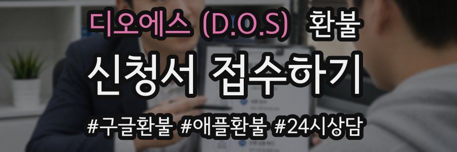 디오에스 (D.O.S) 환불