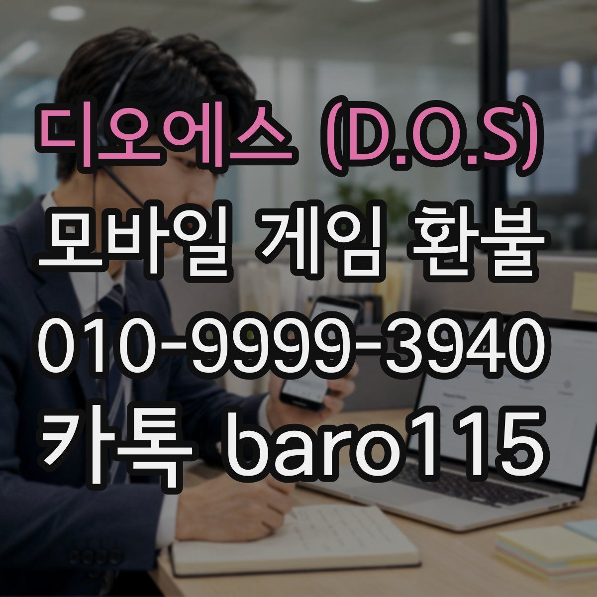 디오에스 (D.O.S) 환불
