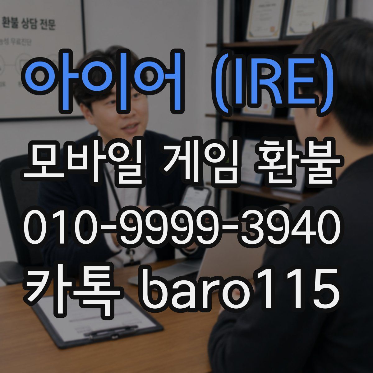 아이어 (IRE) 환불