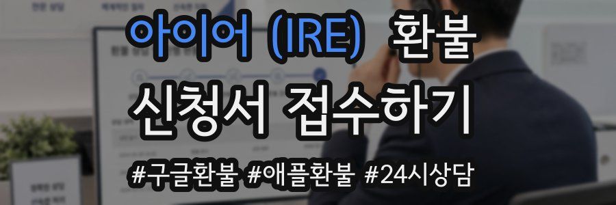 아이어 (IRE) 환불