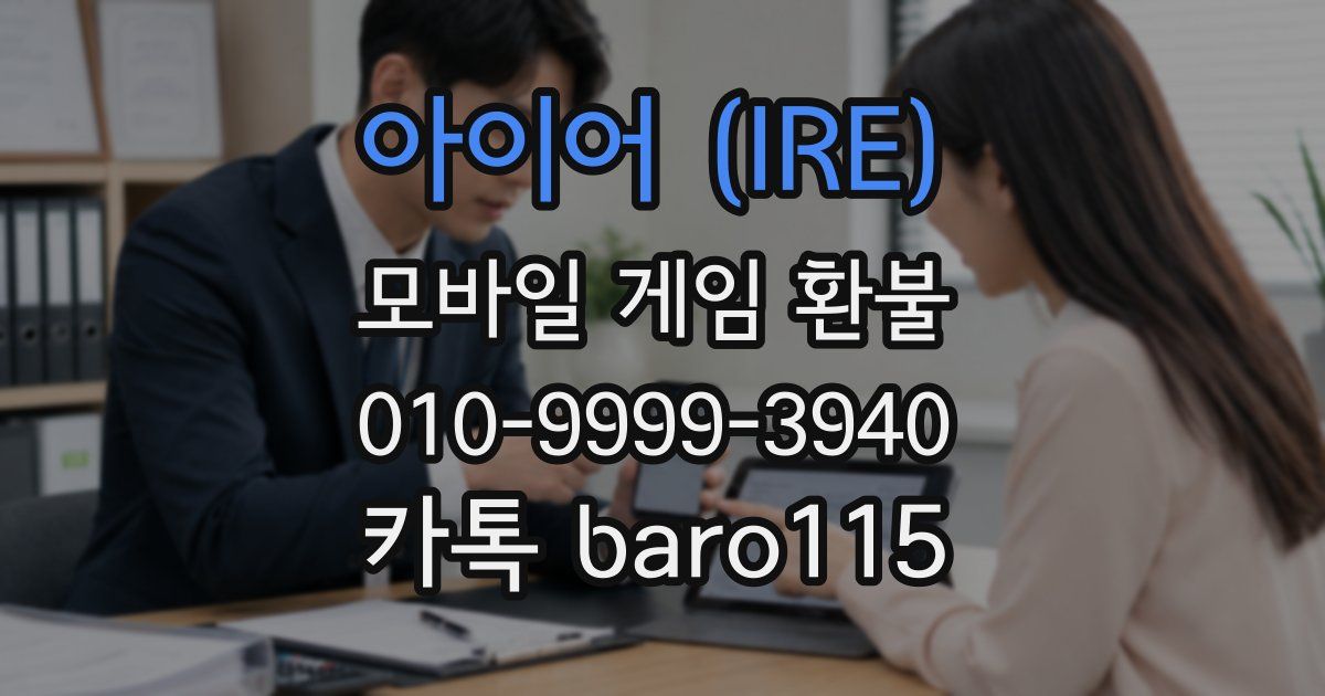 아이어 (IRE) 환불