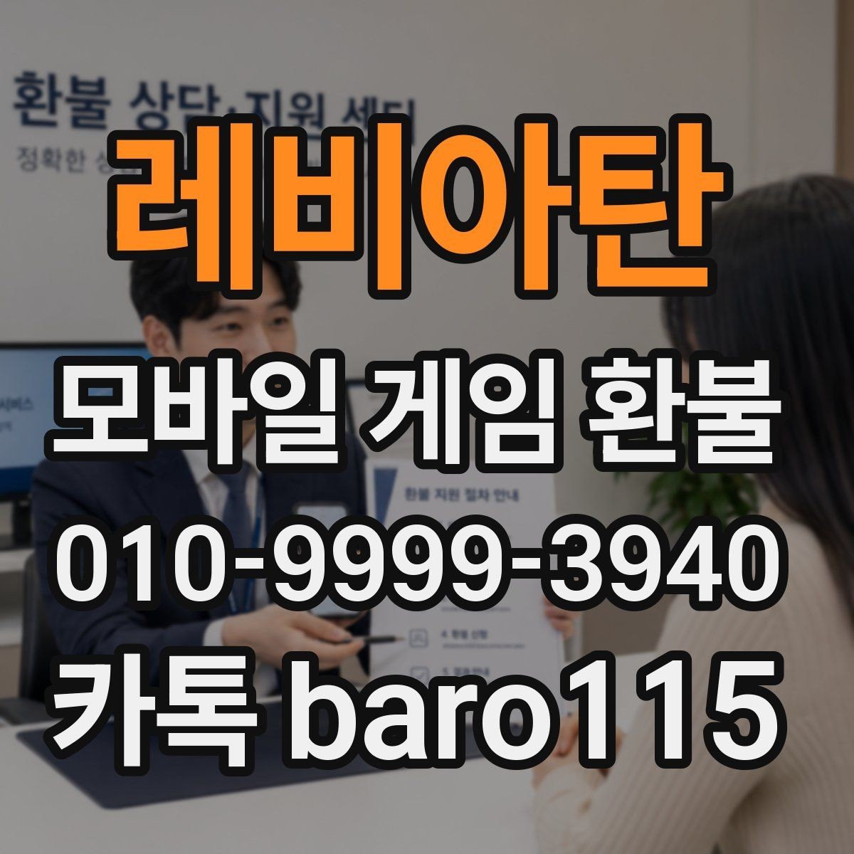 레비아탄 환불 대행 접수 시 준비해야 할 증빙 자료