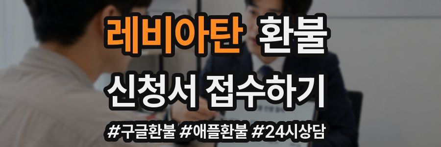레비아탄 환불