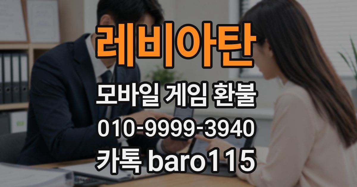 레비아탄 환불
