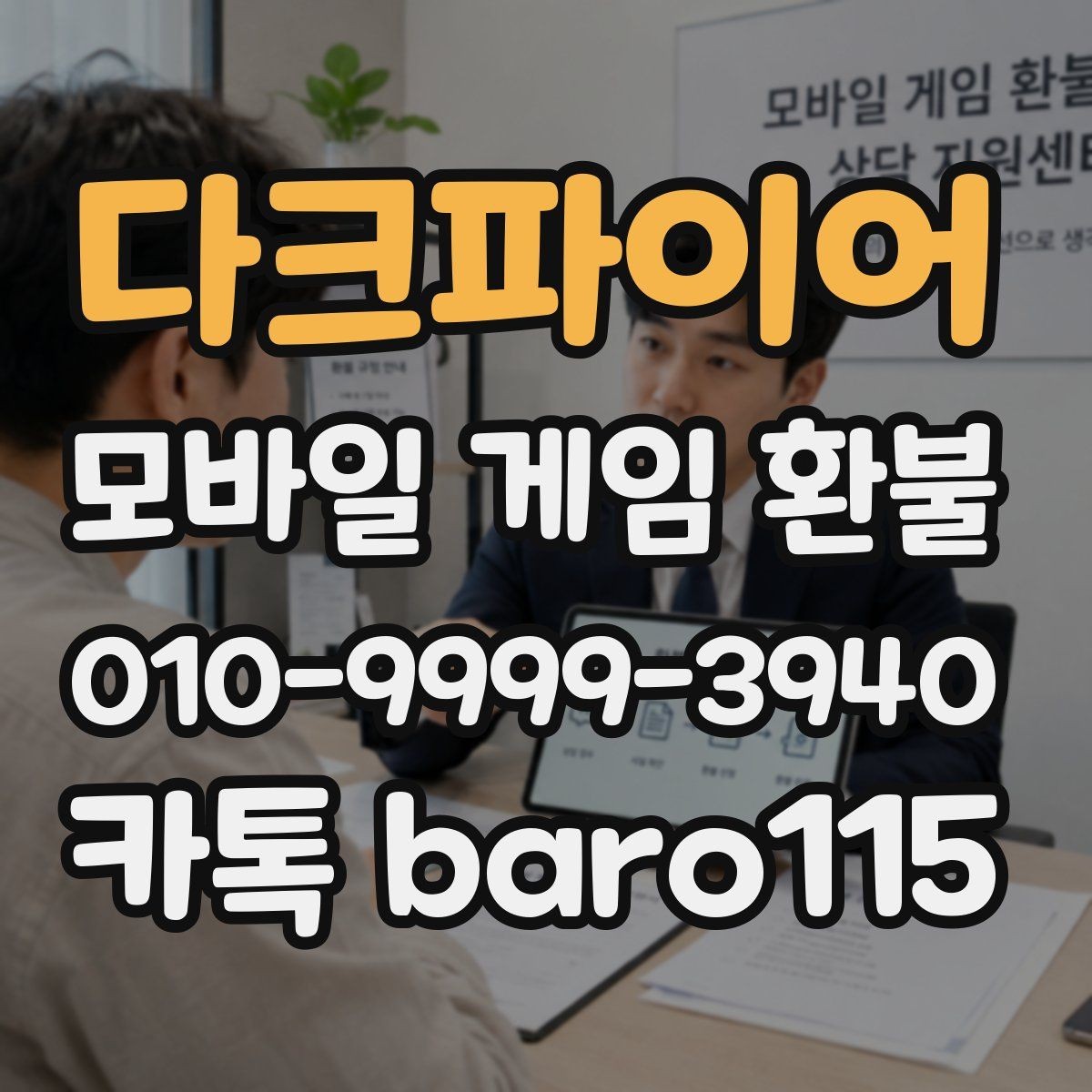 다크파이어 환불 결제 기록 확인부터 상담까지 이어지는 절차