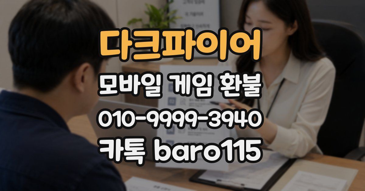 다크파이어 환불