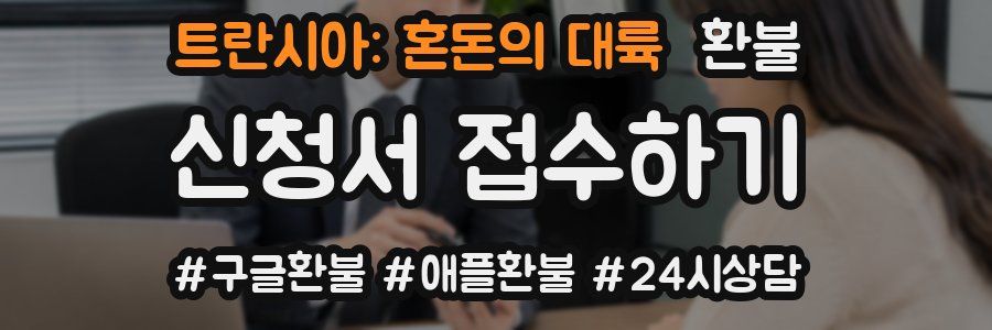 트란시아: 혼돈의 대륙 환불