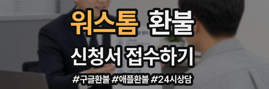 워스톰 환불
