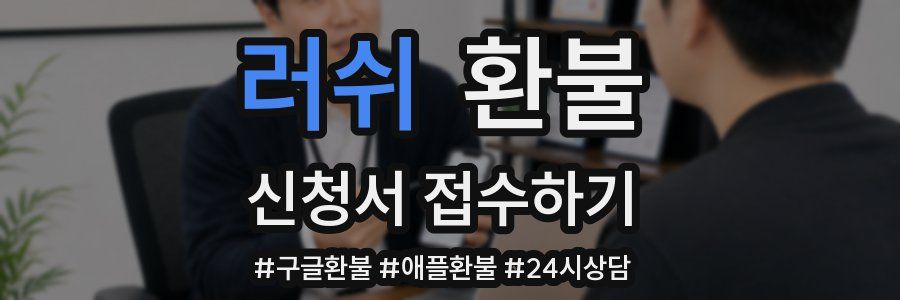 러쉬 환불