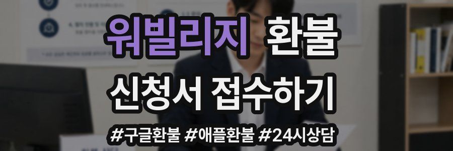 워빌리지 환불