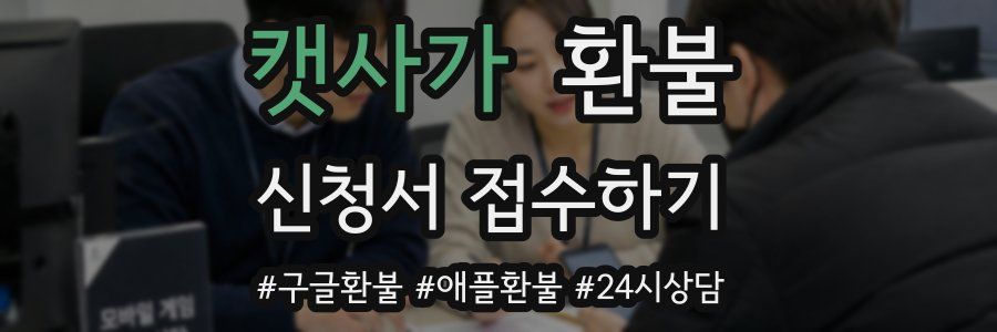 캣사가 환불