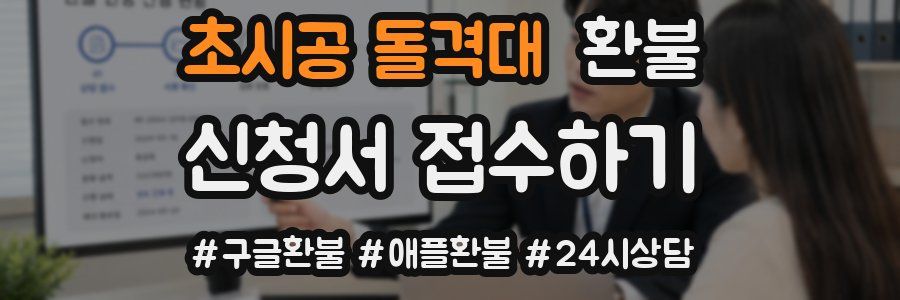 초시공 돌격대 환불