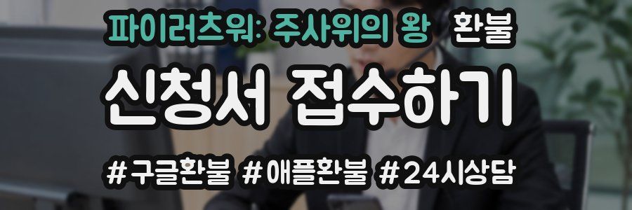 파이러츠워: 주사위의 왕 환불