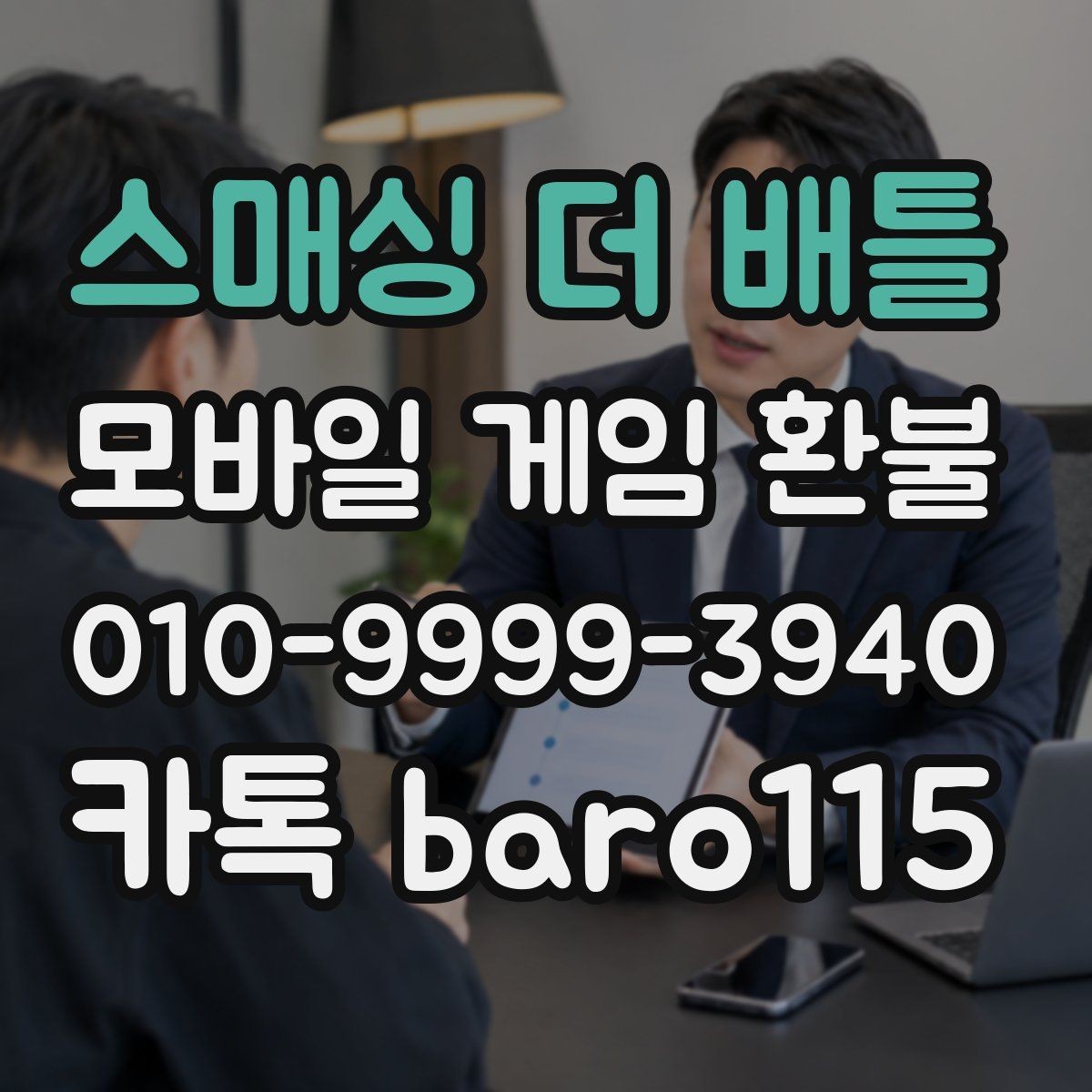 스매싱 더 배틀 환불 부모 확인이 필요한 결제 유형 정리