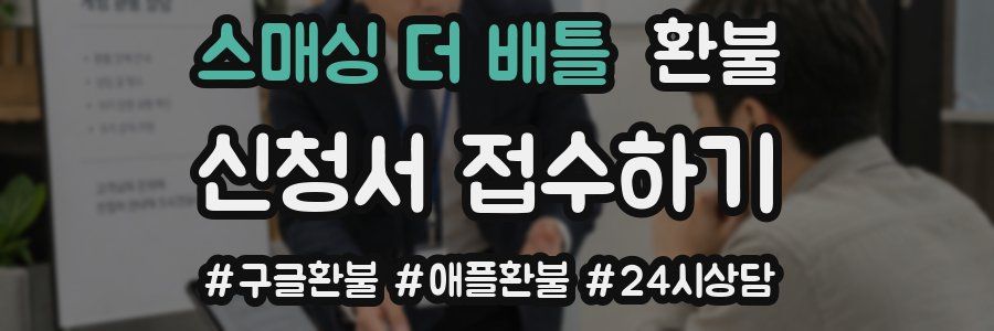 스매싱 더 배틀 환불