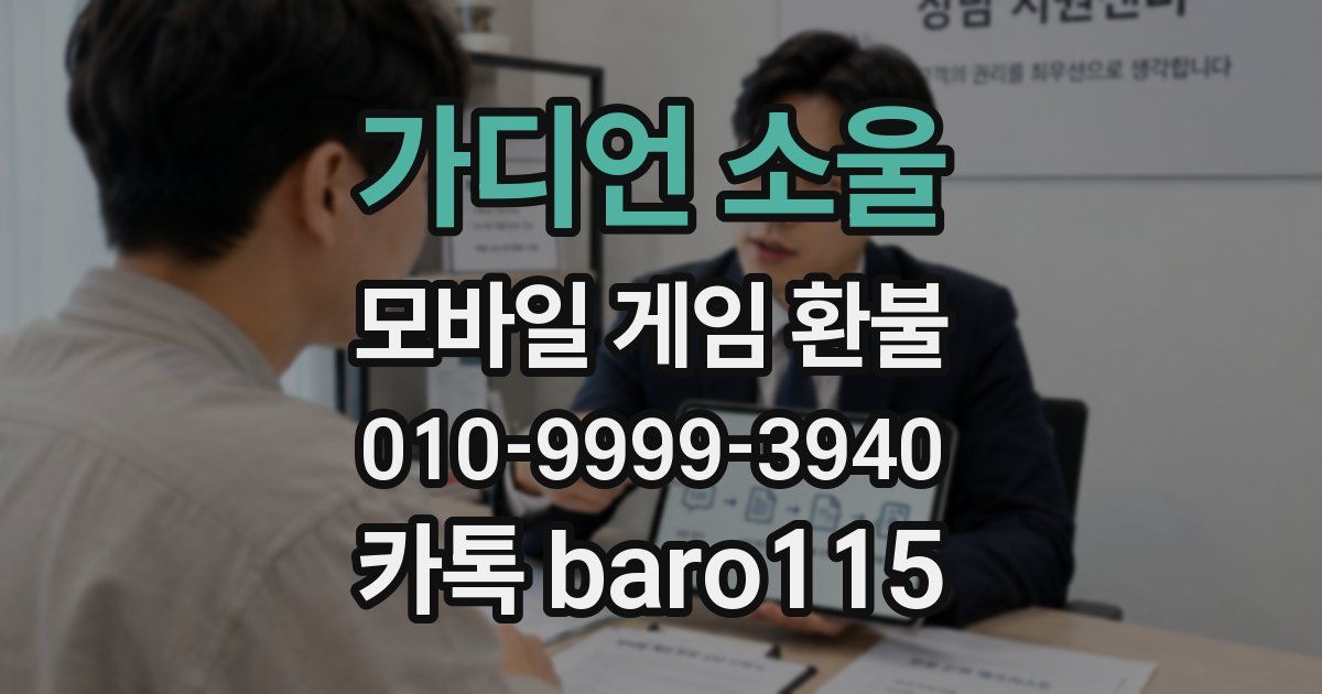 가디언 소울 환불