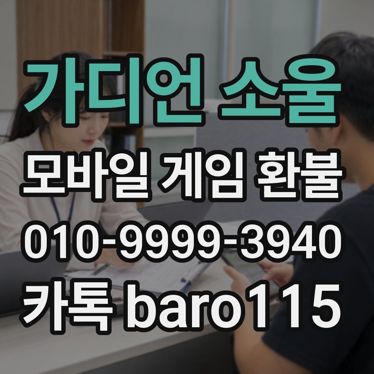 가디언 소울 환불