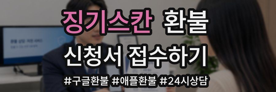 징기스칸 환불