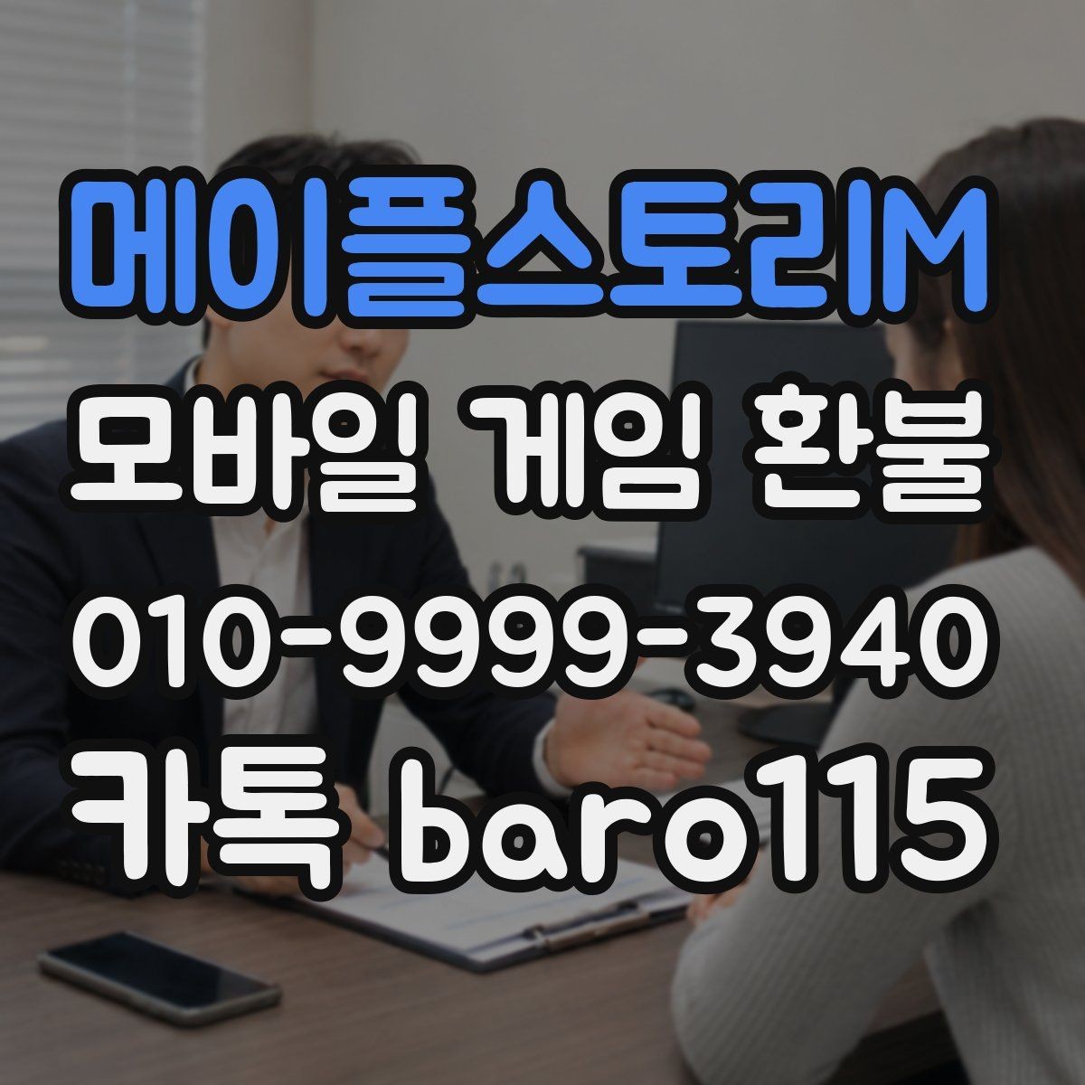 메이플스토리M 환불 앱마켓별 접수 방식 차이 알아보기