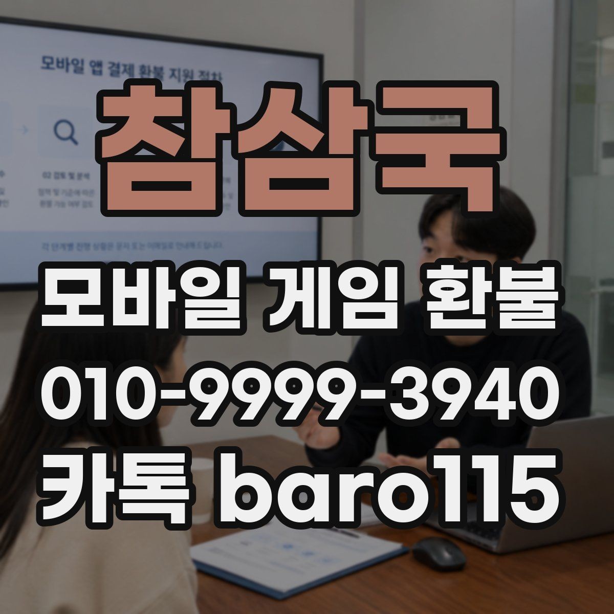 참삼국 환불 앱스토어 구매 정보로 확인하는 접수 준비
